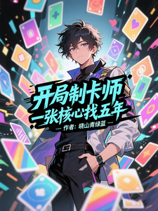 开局制卡师，一张核心找五年章节列表