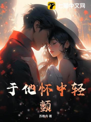 于他怀中轻颤章节列表