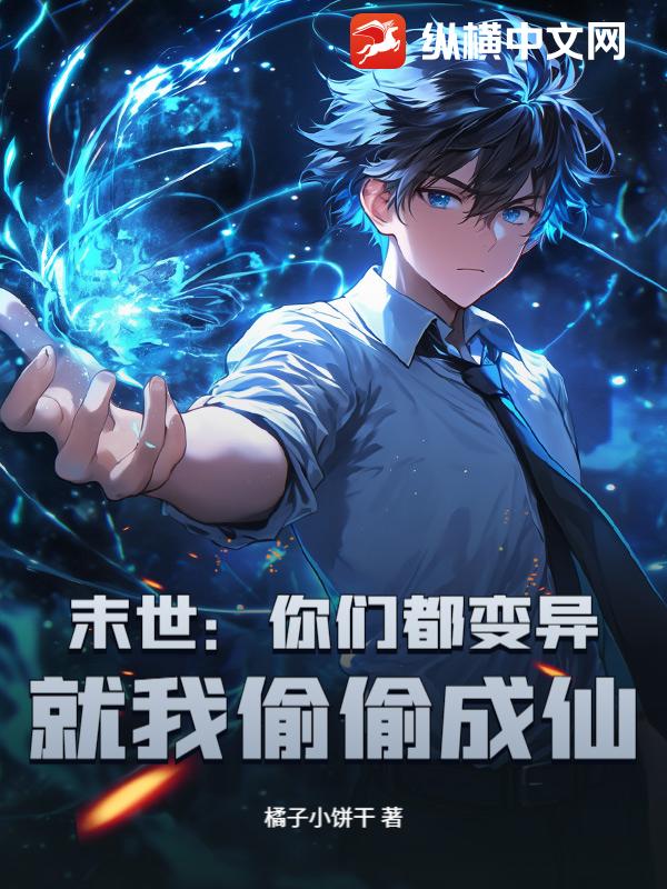 末世：你们都变异，就我偷偷成仙？章节列表