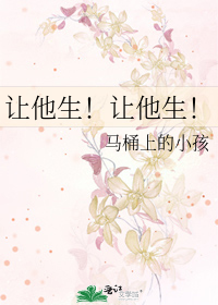 让他生！让他生！章节列表