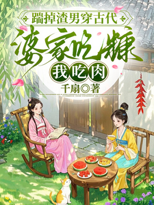 踹掉渣男穿古代，婆家吃糠我吃肉章节列表