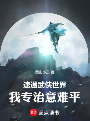 速通武侠世界：我专治意难平！章节列表