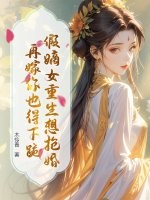 假嫡女重生想抢婚？再嫁你也得下跪章节列表