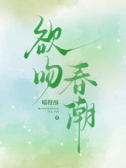 欲吻春潮章节列表