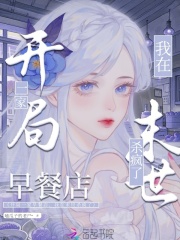 开局一家早餐店，我在末世杀疯了章节列表