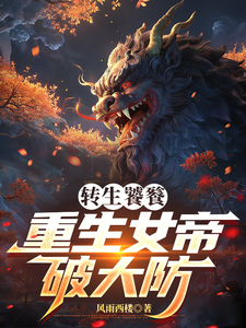 转生饕餮，重生女帝破大防章节列表