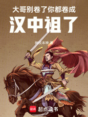 大哥别卷了，你都卷成汉中祖了章节列表