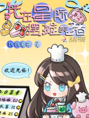 我在星际摆摊养猪章节列表