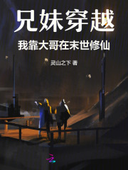 兄妹穿越，我靠大哥在末世修仙章节列表