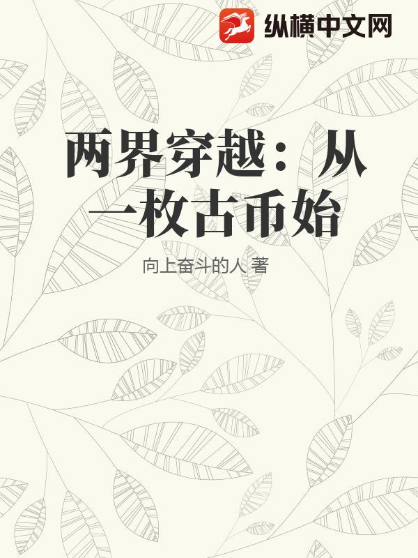 两界穿越：从一枚古币始章节列表