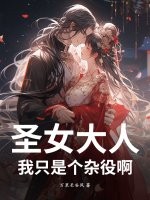 圣女大人，我只是个杂役啊章节列表