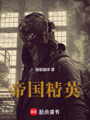 帝国精英章节列表