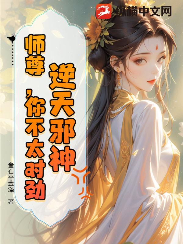 逆天邪神：师尊，你不太对劲章节列表