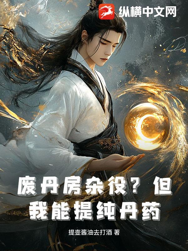 废丹房杂役？但我能提纯丹药！章节列表