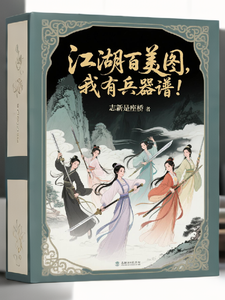 要什么江湖百美图，我有兵器谱！章节列表