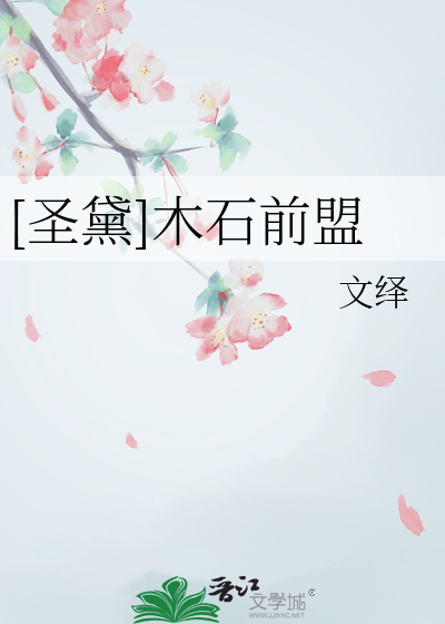 [圣黛]木石前盟章节列表