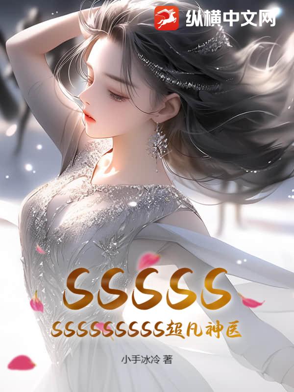 SSSSSSSSSSSSSS超凡神医章节列表