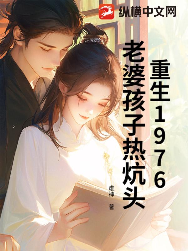 重生1976：老婆孩子热炕头章节列表