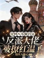 穿到八零做首富，反派大佬被撩红温了章节列表