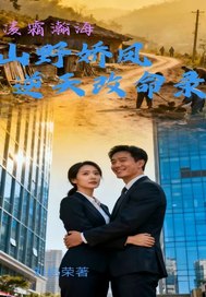 山野娇凤逆天改命录章节列表