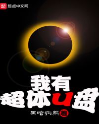 我有超体U盘章节列表
