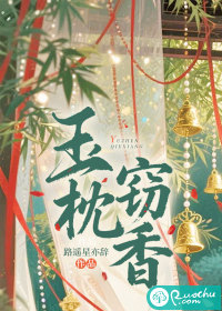 玉枕窃香章节列表