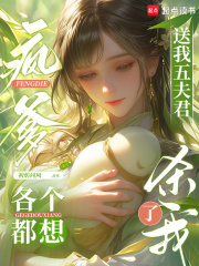 疯爹送我五夫君，各个都想杀了我章节列表