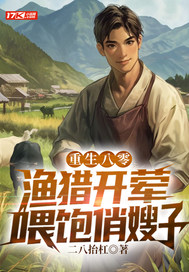 重生八零：渔猎开荤，喂饱俏嫂子章节列表