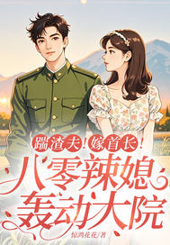 踹渣夫！嫁首长！八零辣媳轰动大院章节列表