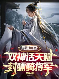 三国：双神话天赋，封骠骑将军章节列表