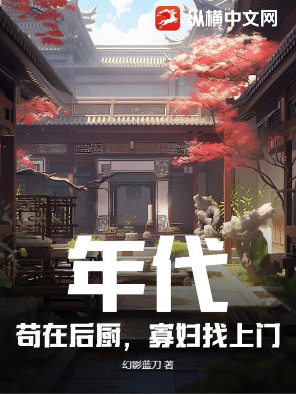 年代：苟在后厨，寡妇找上门章节列表