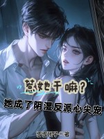 惹她干嘛？她成了阴湿反派心尖宠章节列表