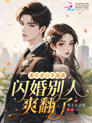重生老公不选我，闪婚别人爽翻了章节列表