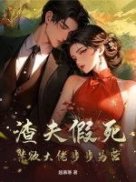 渣夫假死，禁欲大佬步步为营章节列表