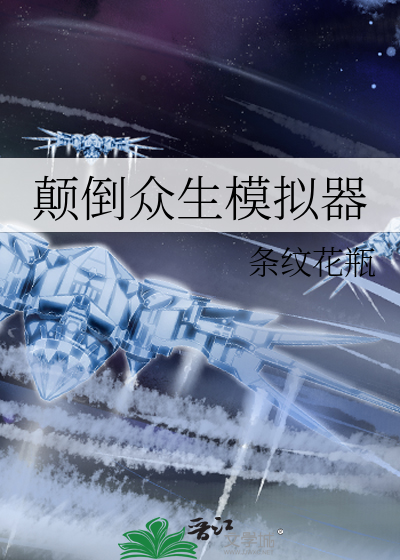 颠倒众生模拟器章节列表