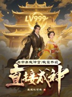 女帝弃我冷宫？我靠升级直接成神！章节列表