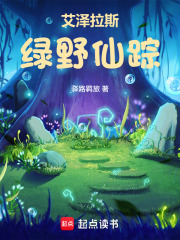 艾泽拉斯绿野仙踪章节列表