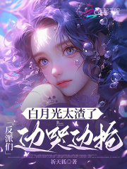 白月光太渣了，反派们边哭边抢章节列表