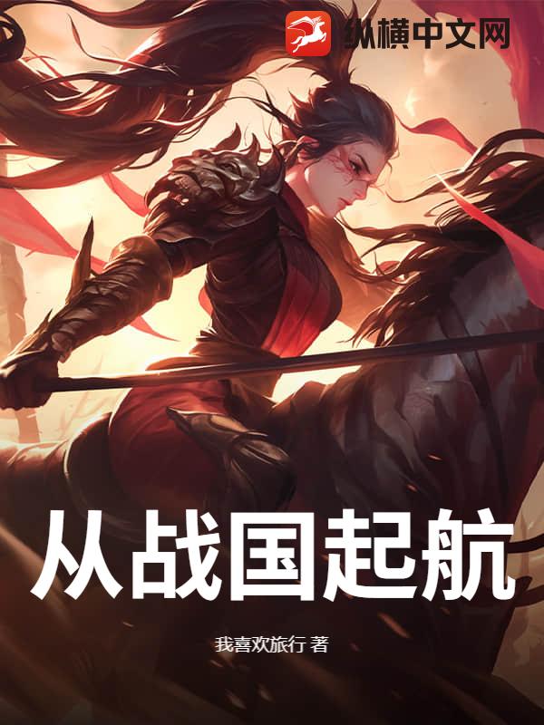从战国起航章节列表