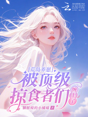 荒岛养崽：被顶级掠食者们缠上了章节列表