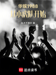 华娱1988，从小虎队开始章节列表