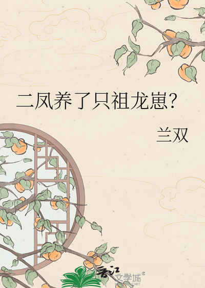 二凤养了只祖龙崽？章节列表