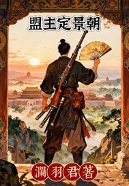 盟主定景朝章节列表