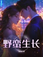 野蛮生长章节列表