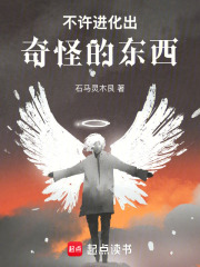 不许进化出奇怪的东西！章节列表