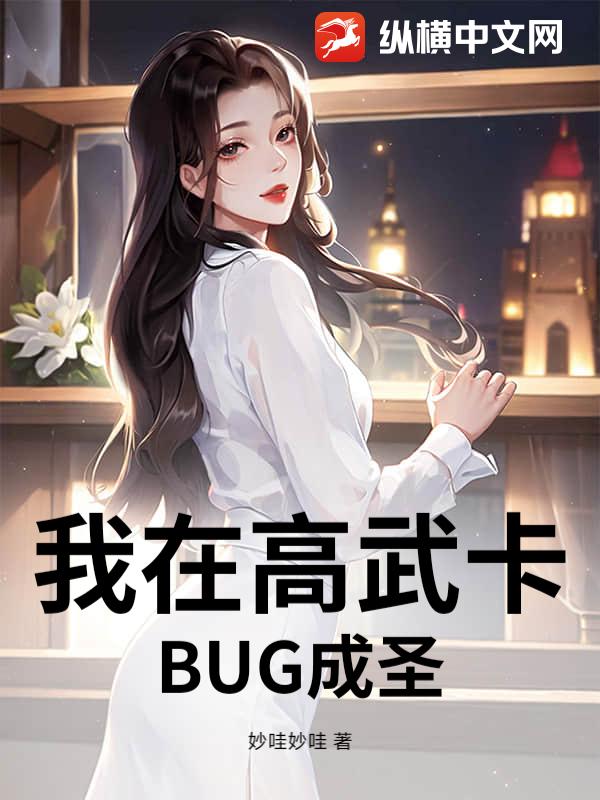 我在高武卡BUG成圣章节列表