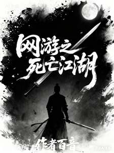 网游之死亡江湖章节列表