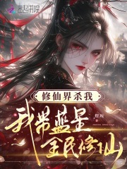 修仙界杀我，我带蓝星全民修仙章节列表