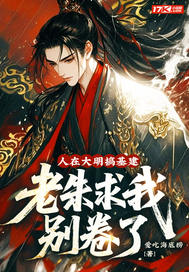 人在大明搞基建，老朱求我别卷了章节列表