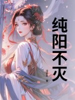 纯阳不灭章节列表